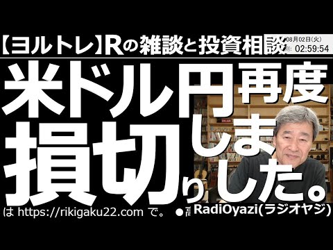 【ラジオヤジのヨルトレ】米ドル円、再度、損切しました！　米ドル円が131円台まで下げたところで、ラジオヤジが再度、損切を実行した。その内容は？トータルで実質いくら損切したの？包み隠さず、すべてを語る。