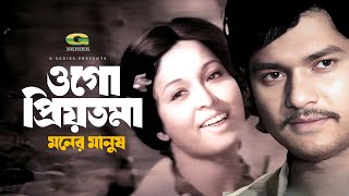 Download Lagu Ogo Priyotoma | ওগো প্রিয়তমা | Bashir Ahmad | Shabana | Alamgir | Moner Manush MP3