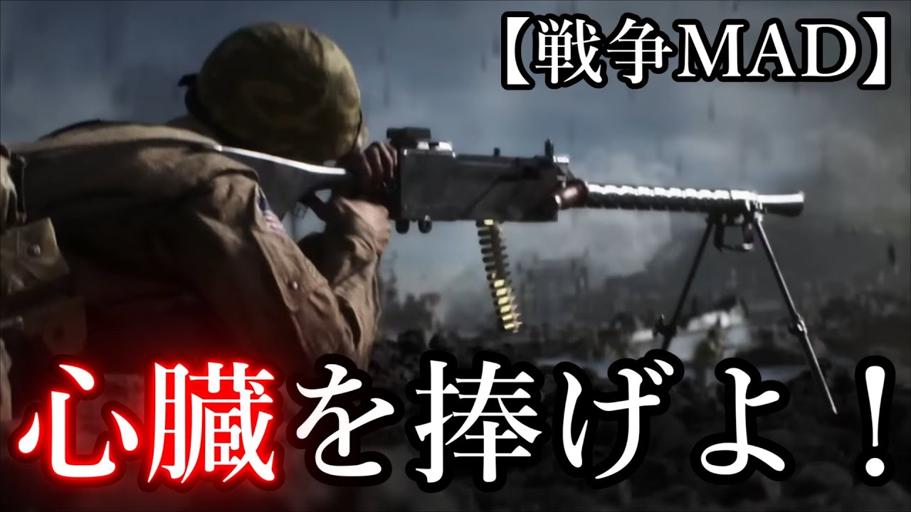 【戦争MAD】『心臓を捧げよ！』新年記念 【BF war thunder】