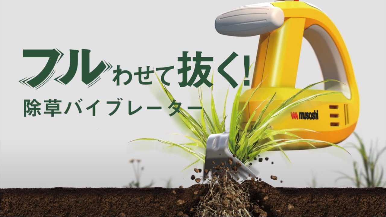 除草バイブレーター 商品説明】充電式 除草バイブレーター_ムサシ - YouTube