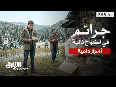 جرائم في أكواخ نائية أسرار دامية الحلقة 2 الشرق ديسكفري