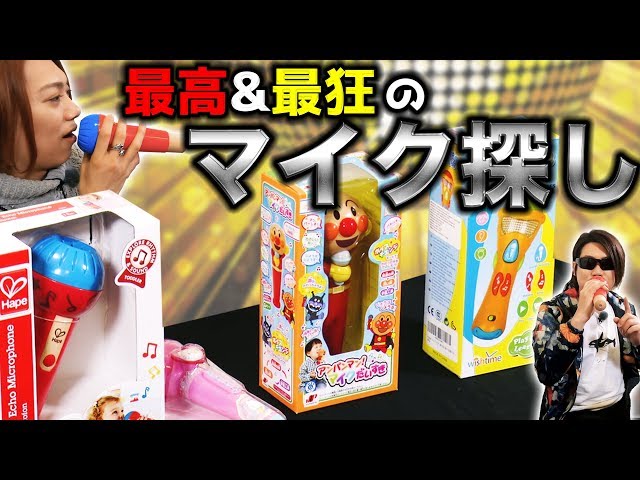 おもちゃマイク