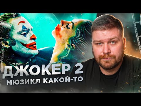 Видео: Реакция - Джокер 2: Безумие на двоих — Русский трейлер (Дубляж, 2024)
