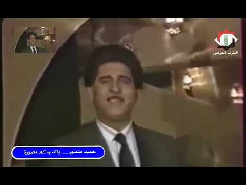 حميد منصور يالداركم معمورة