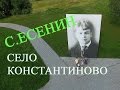 Село Константиново Рязанской области - родина Сергея Есенина. Золотое кольцо России.