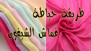 طريقة خياطة قماش الشيفون  -  How to Sew With Chiffon