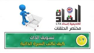 مختصر أكاديمية إعداد القادة 12 تسويق الذات  كيف تكتب السيرة الذاتية