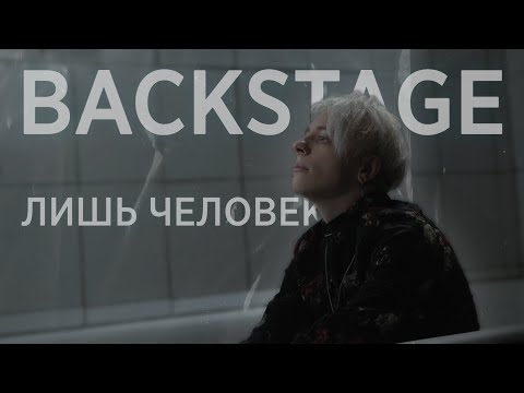 dontxlook — лишь человек (Backstage)