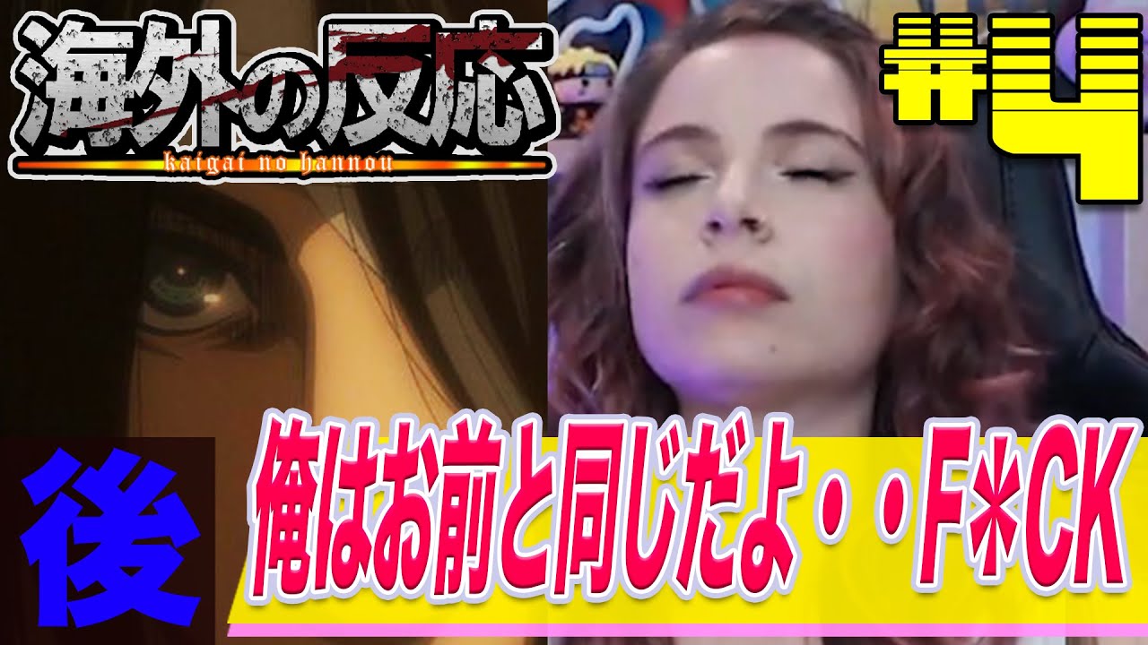 進撃の巨人 ４期４話 後編 ホロコーストやアパルトヘイト 自らの出自などを織り交ぜ考察するケイティ しかし予告でエレンの発言を聞き絶望 海外の反応 Youtube