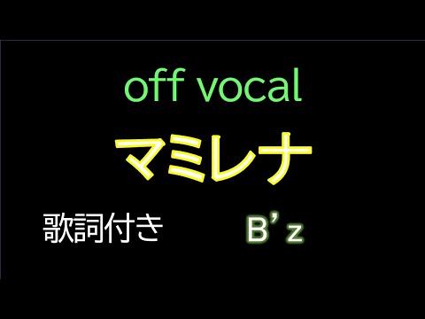 【歌詞付きカラオケ】 B'z / マミレナ　offvocal　アルバム「Highway X」