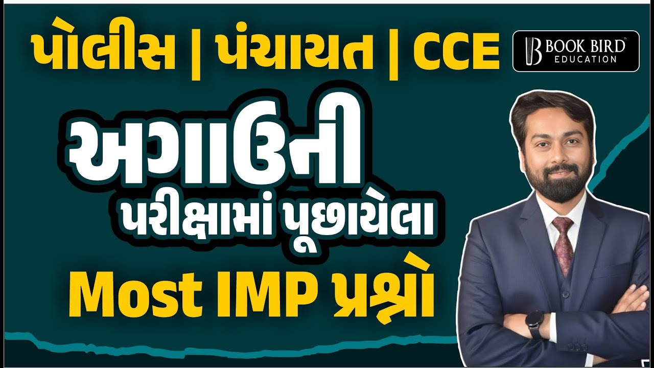 પોલીસ | પંચાયત | CCE | અગાઉની પરીક્ષામાં પૂછાયેલા Most MIMP પ્રશ્નો ...