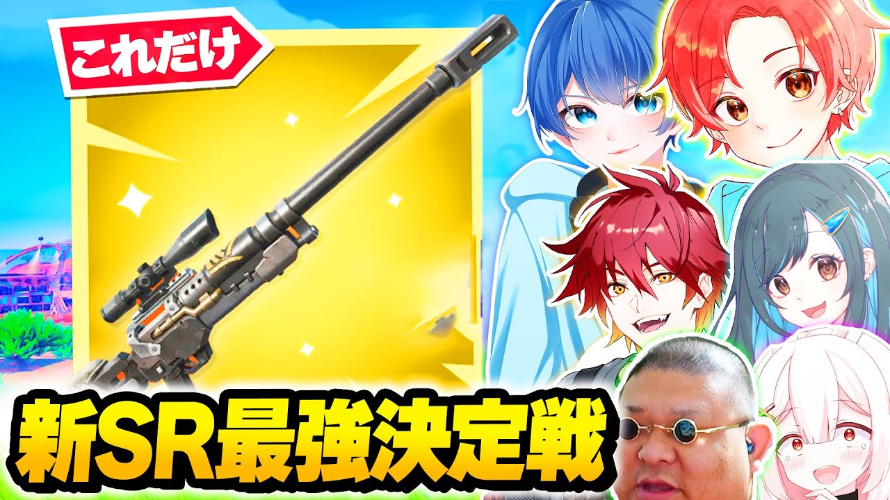 【ワンパン】フォトナ実況者たちと新しく追加された『スナイパーのみ』で”ソロ最強決定戦”したら神回すぎたｗｗｗ【フォートナイト】