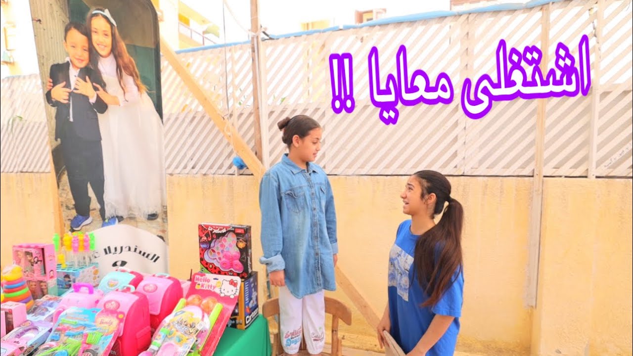 امنية القوة تبيع لعب اطفال  ـ شوف حصل ايه !!