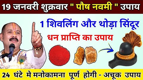 19 जनवरी शुक्रवार पौष नवमी उपाय । 1 शिवलिंग और थोड़ा सिंदूर धन प्राप्ति उपाय #pradeep #live #shiv