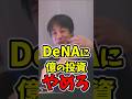 【国民の血税】失敗しか見えない、DeNAに億単位の投資案にひろゆきが猛烈ダメ出し #税金 #政治 #支援 #ひろゆき #ひろゆき切り抜き