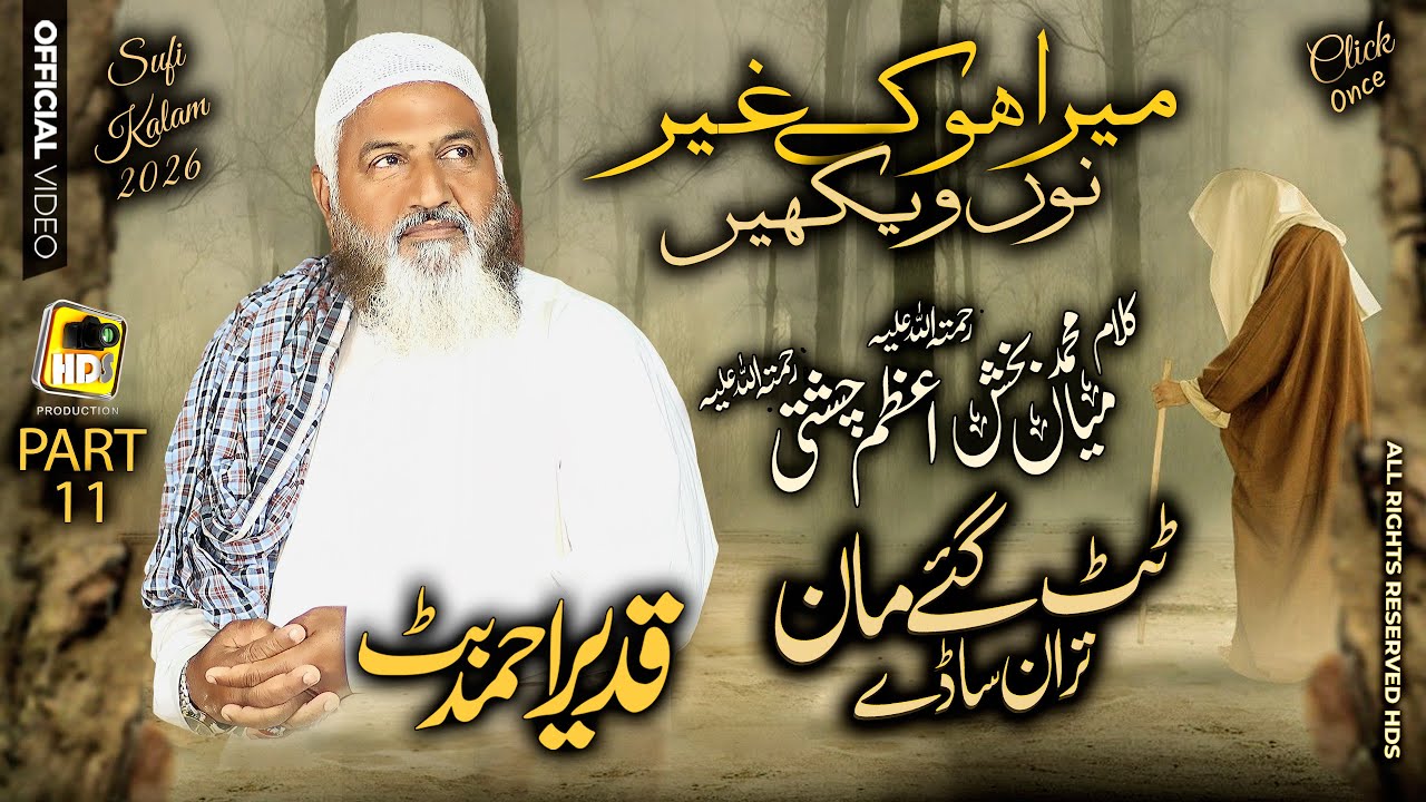 Part 11 - Qadeer Ahmed Butt - Kalam Mian Muhammad Baksh - Tut Gaye Maan - Mera ho K Ghayr Nu Wekhen