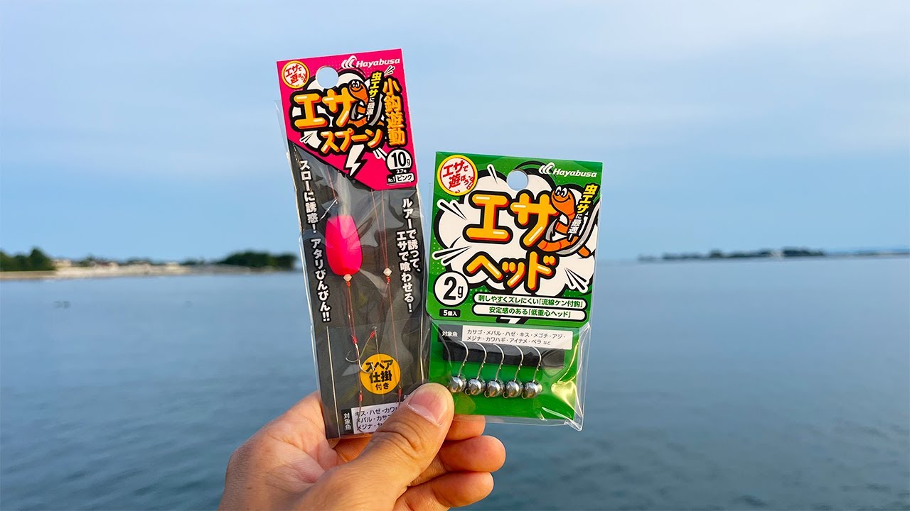 堤防五目釣り最強！ハヤブサの新商品「エサスプーン」と「エサヘッド」を使ってみた