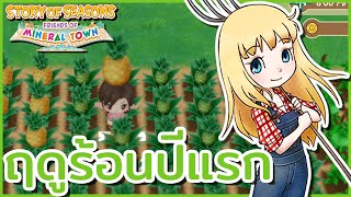 ฤดูร้อนปีแรกของชาวไร่ | Story of Seasons: Friends of Mineral Town