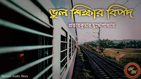 ভুল শিক্ষার বিপদ / প্রভাতকুমার মুখোপাধ্যায় / Kathak Kausik / Bengali Audio Story