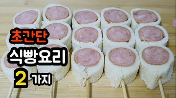 (찐주부)🍞식빵으로 만드는 초간단 아이간식 2가지/💛식빵요리/식빵롤구이/소빵소빵/아이간식