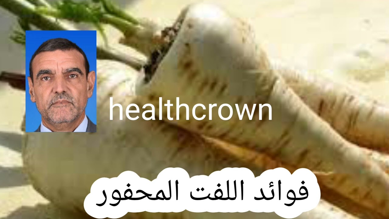 فوائد اللفت المحفور مع الدكتور الفايد #dr_faid