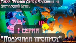 Рыбка Фредди Дело о Чудовище из Коралловой Бухты - СЕРИЯ 2/Получили пропуск