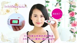 Belulu Skin Checker便擕測膚儀 使用方法