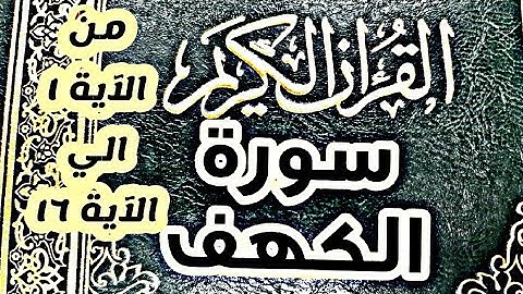 سورة الكهف من الآية ١- ١٦
