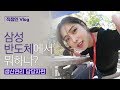 [Worker Vlog] What are you doing at Samsung Semiconductor? (Production management person in charge)