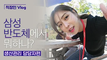 직장인 Vlog 삼성반도체에서 뭐하나 생산관리 담당자편