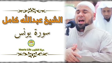 سورة يونس كاملة | تلاوة خاشعة ومؤثرة | الشيخ عبدالله كامل