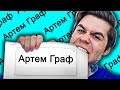 Артем Граф - ГЕНИАЛЬНЫЙ КЛИКБЕЙТ !