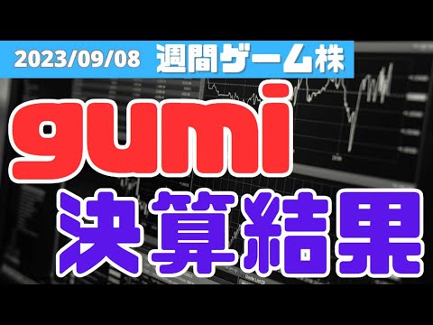 gumi(3903)の決算と説明資料について解説