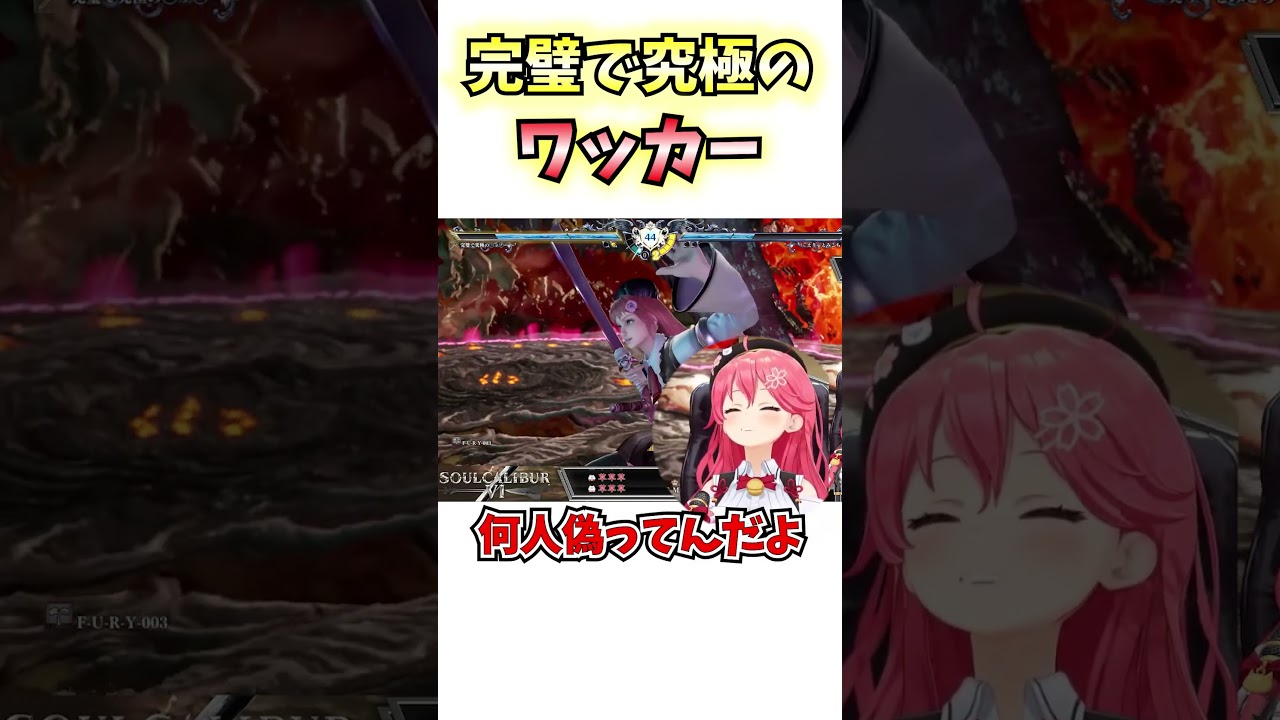 君は完璧で究極の〇ッ〇ー！！ソールキャリバーⅥでゲッターと戦うみこち【ホロライブ切り抜き/さくらみこ】