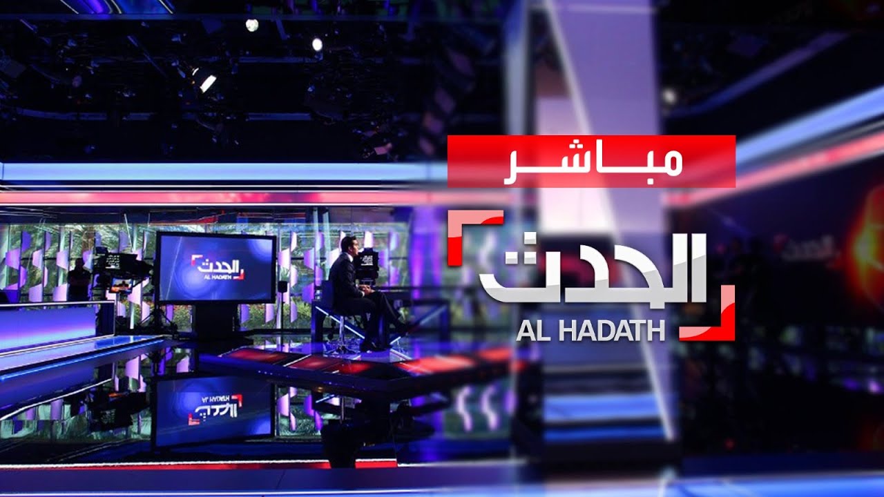 البث المباشر لقناة الحدث AlHadath Live Stream