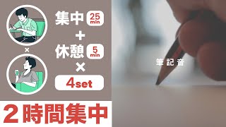 試験会場の音で2時間超集中【ポモドーロタイマー25分集中+5分休憩】【勉強用/作業用BGM】 by 勉強用BGM配信 スタフリMUSIC 3,542 views 2 years ago 2 hours