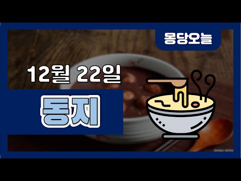 오늘은 무슨 날이에요? 12월 22일 동지