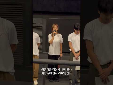 유신쇼 아름다운 김형서 비비 <strong>BIBI</strong> 인사 송중기 홍사빈 김창훈 감독 영화 화란 무대인사 CGV왕십리 현장이곳