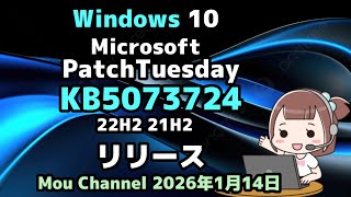 Windows10Microsofftpatchtuesdaykb5073724522H2 21H2リリース