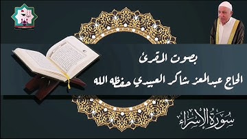 سورة الإسراء بصوت المقرئ الحاج عبدالمعز شاكر العبيدي حفظه الله