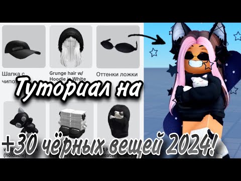 ТУТОРИАЛ НА +30 БЕСПЛАТНЫХ ЧЕРНЫХ ВЕЩЕЙ 2024!🎱🖤 (ВСЕ АКТУАЛЬНЫЕ КАРТЫ)