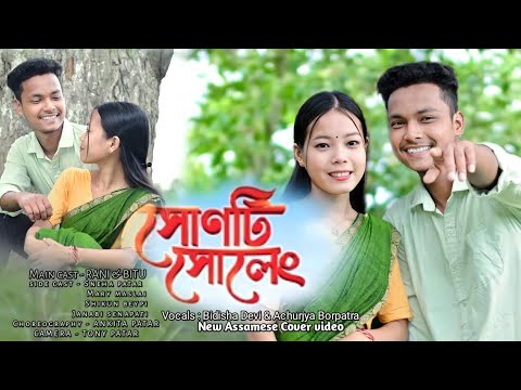 Xunti Xuleng  Bidisha Devi  Achurjya Borpatra  cover song  Assamese Bihu Song 2023 