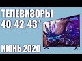 ТОП—7. Лучшие телевизоры 40, 42, 43 дюймов 2020 года Июнь. Рейтинг от бюджетных до топовых моделей