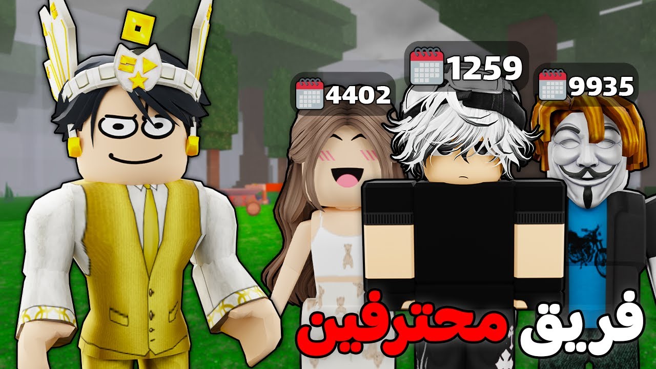 روبلوكس : فريق المحترفين يوصل 99 ليلة في اقل وقت 💪🏻🌲 (اقوي تحدي 🔥)