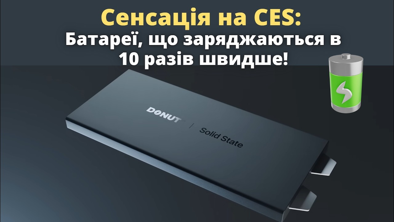 Батареї, що заряджаються в 10 разів швидше!