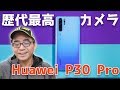 歴代最高カメラ搭載「HUAWEI P30 Pro」が正式発表！スペック＆機能を見ていこう