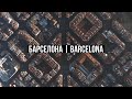 Барселона | Barcelona - 4k travel video
