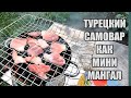 Турецкий самовар как мини мангал / Turkish samovar as a mini barbecue