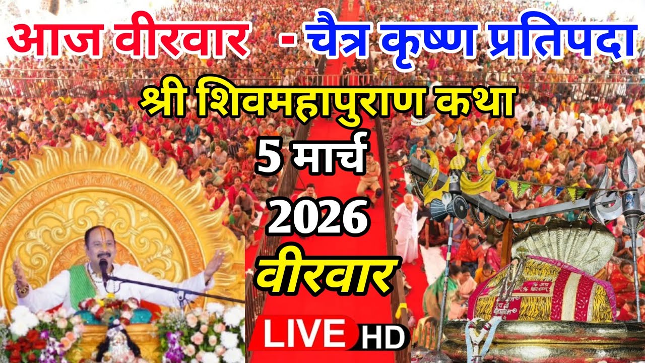 LIVE 🔴 5 मार्च | श्री शिवमहापुराण कथा पुणे महाराष्ट्र | पंडित प्रदीप मिश्रा जी | सीहोर वाले #live