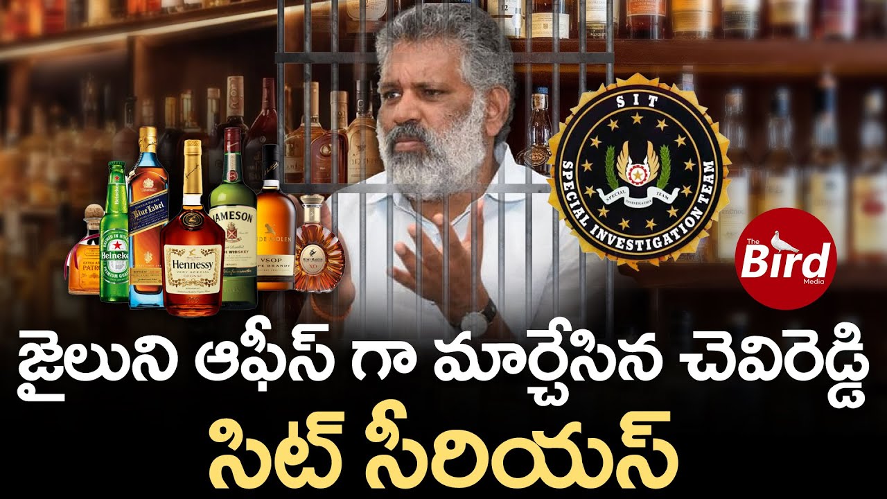 జైలుని ఆఫీస్ గా మార్చేసిన చెవిరెడ్డి.. సిట్ సీరియస్ | SIT Serious On ...